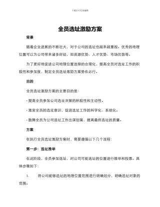 全员选址激励方案