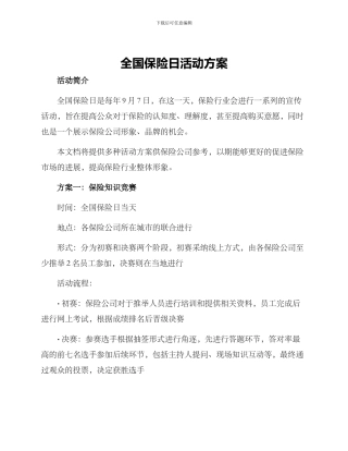 全国保险日活动方案