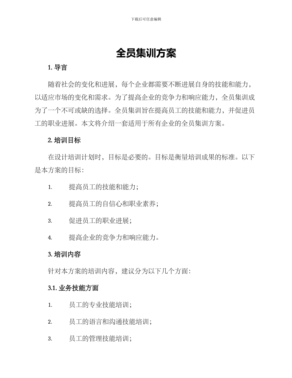 全员集训方案_第1页