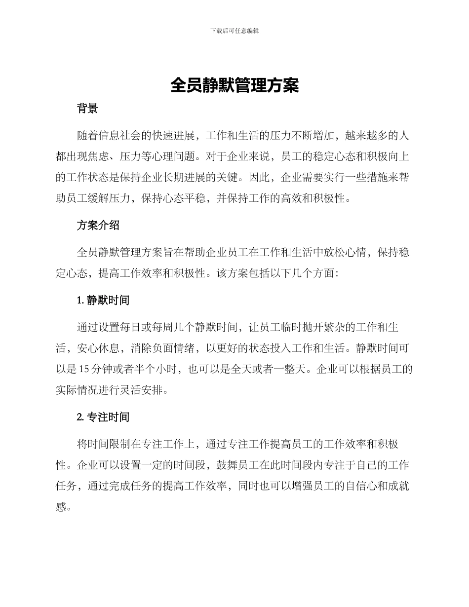全员静默管理方案_第1页
