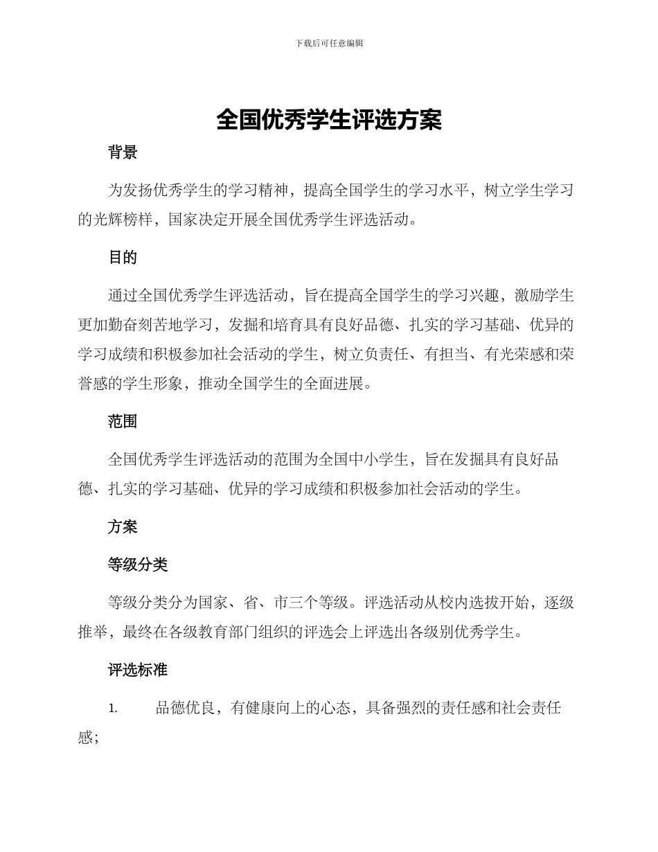 全国优秀学生评选方案_第1页