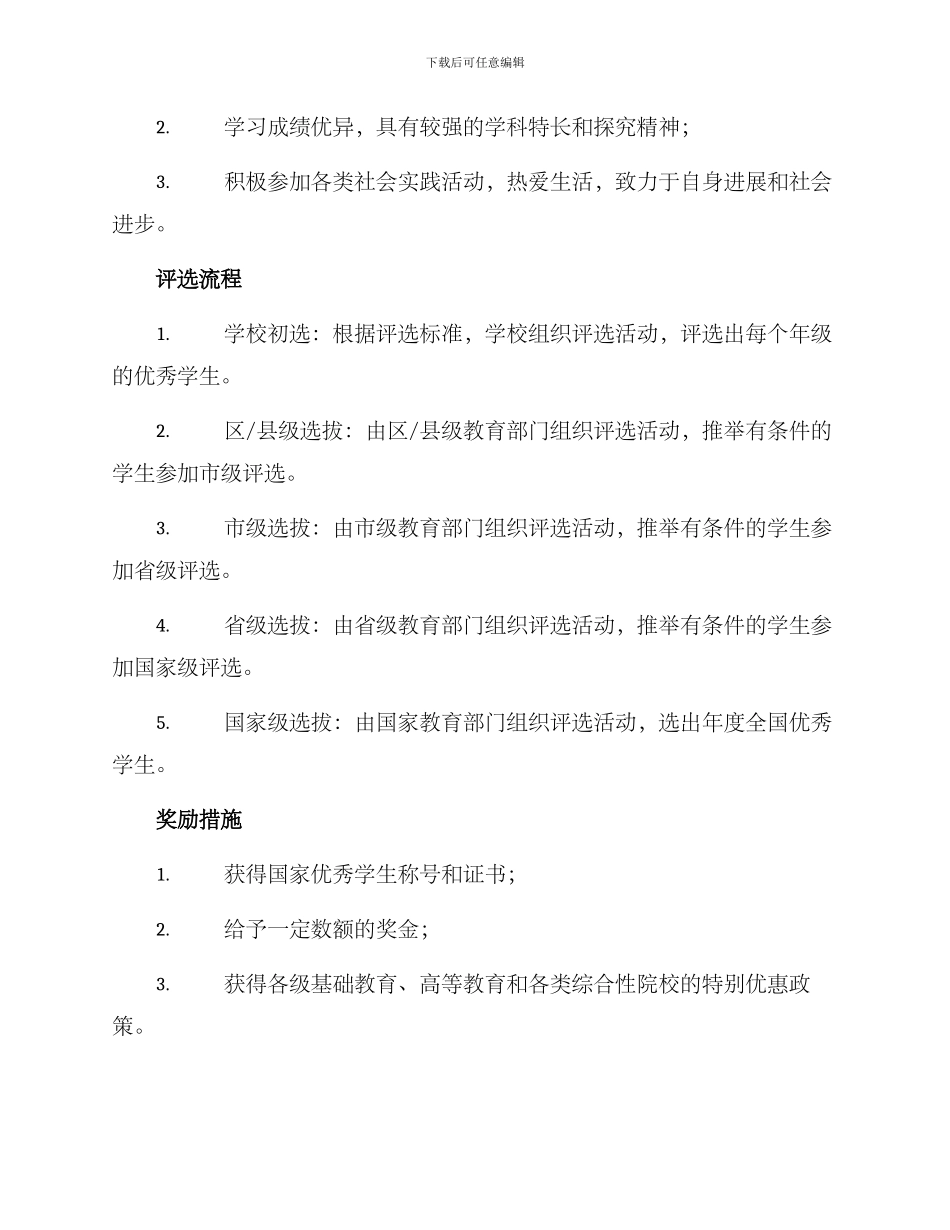 全国优秀学生评选方案_第2页