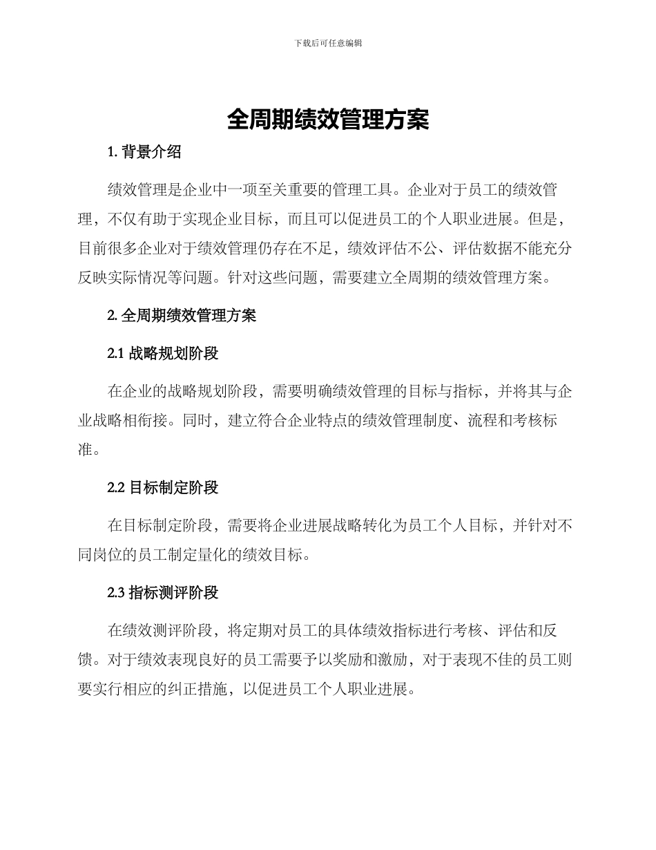 全周期绩效管理方案_第1页