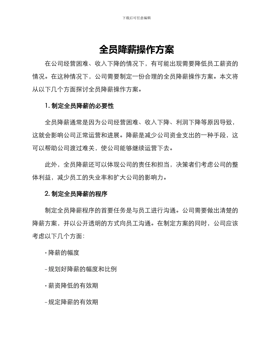 全员降薪操作方案_第1页