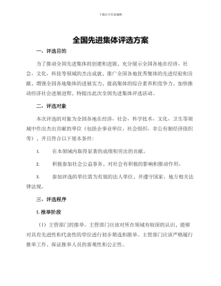 全国先进集体评选方案