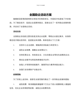 全国助企活动方案