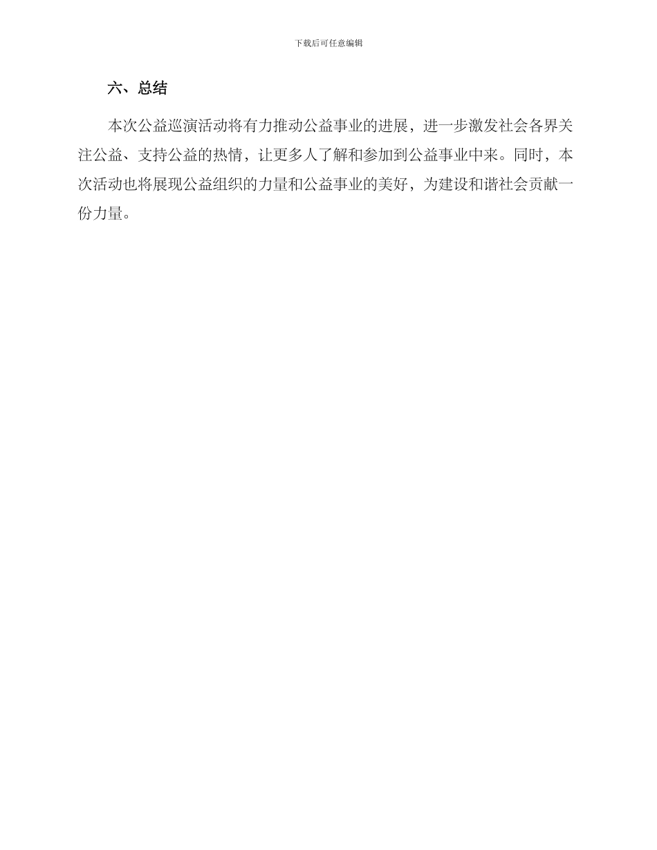 全国公益巡演策划方案_第3页