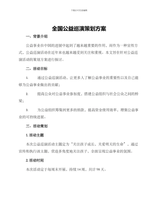 全国公益巡演策划方案
