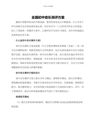 全国初中音乐测评方案