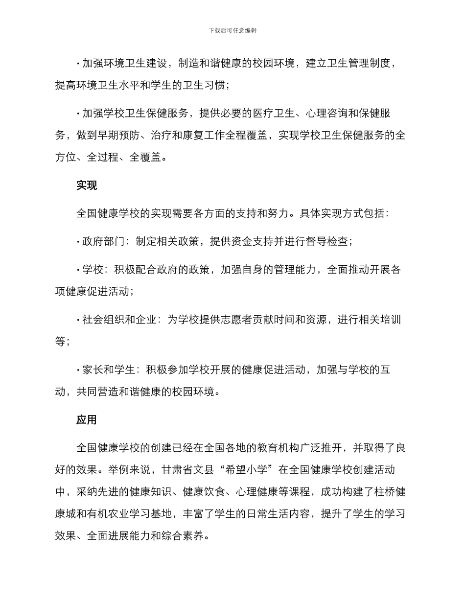 全国健康学校创建方案_第2页