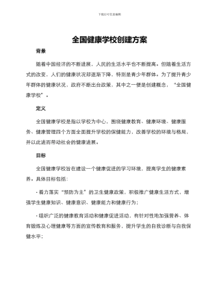 全国健康学校创建方案