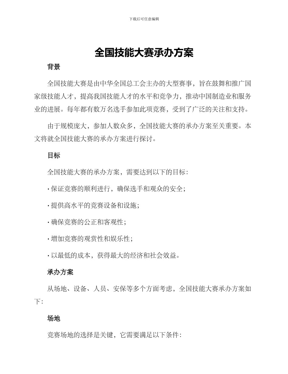 全国技能大赛承办方案_第1页