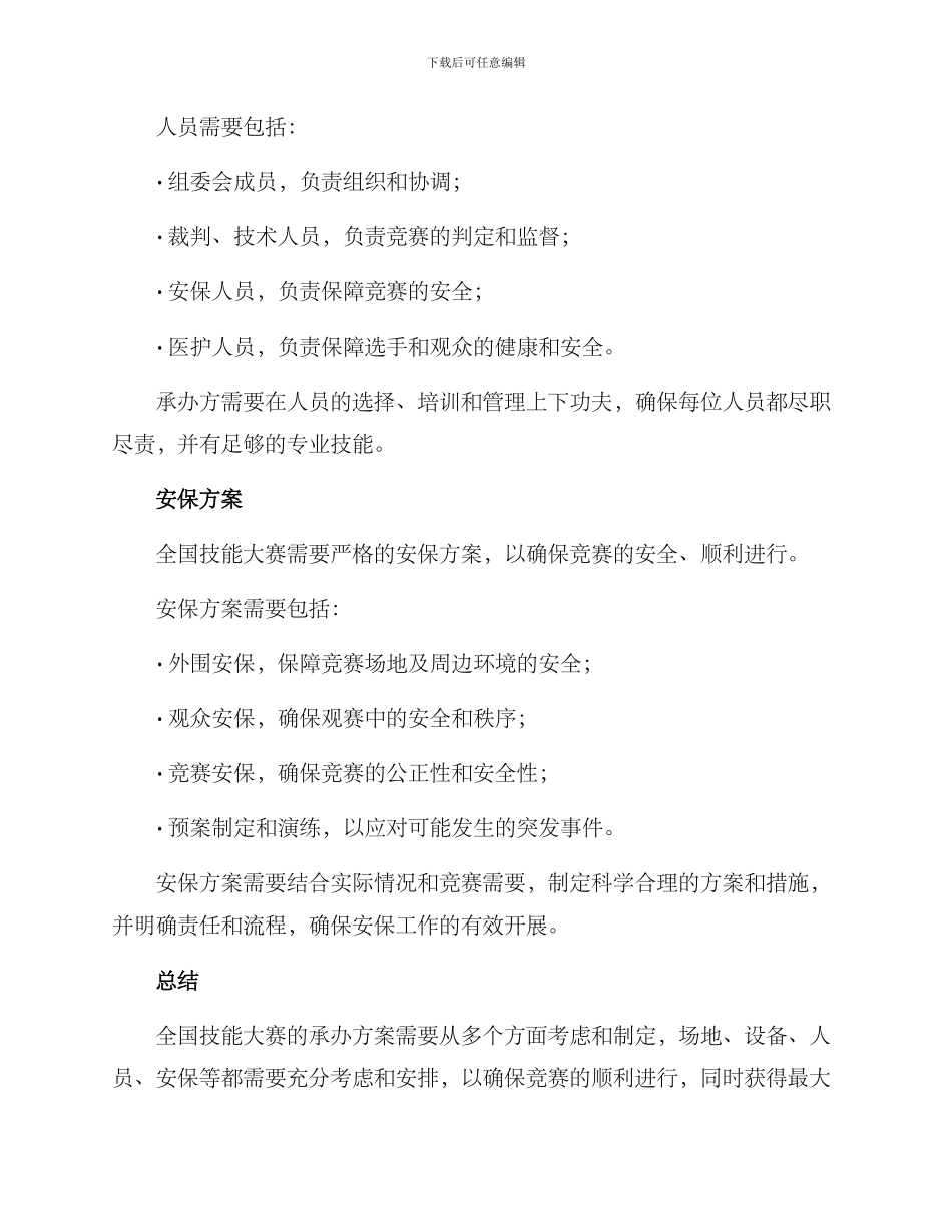 全国技能大赛承办方案_第3页