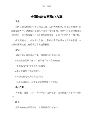 全国技能大赛承办方案