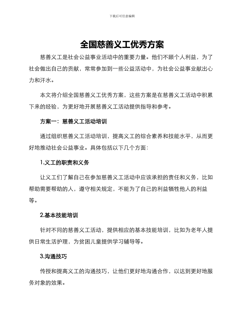 全国慈善义工优秀方案_第1页