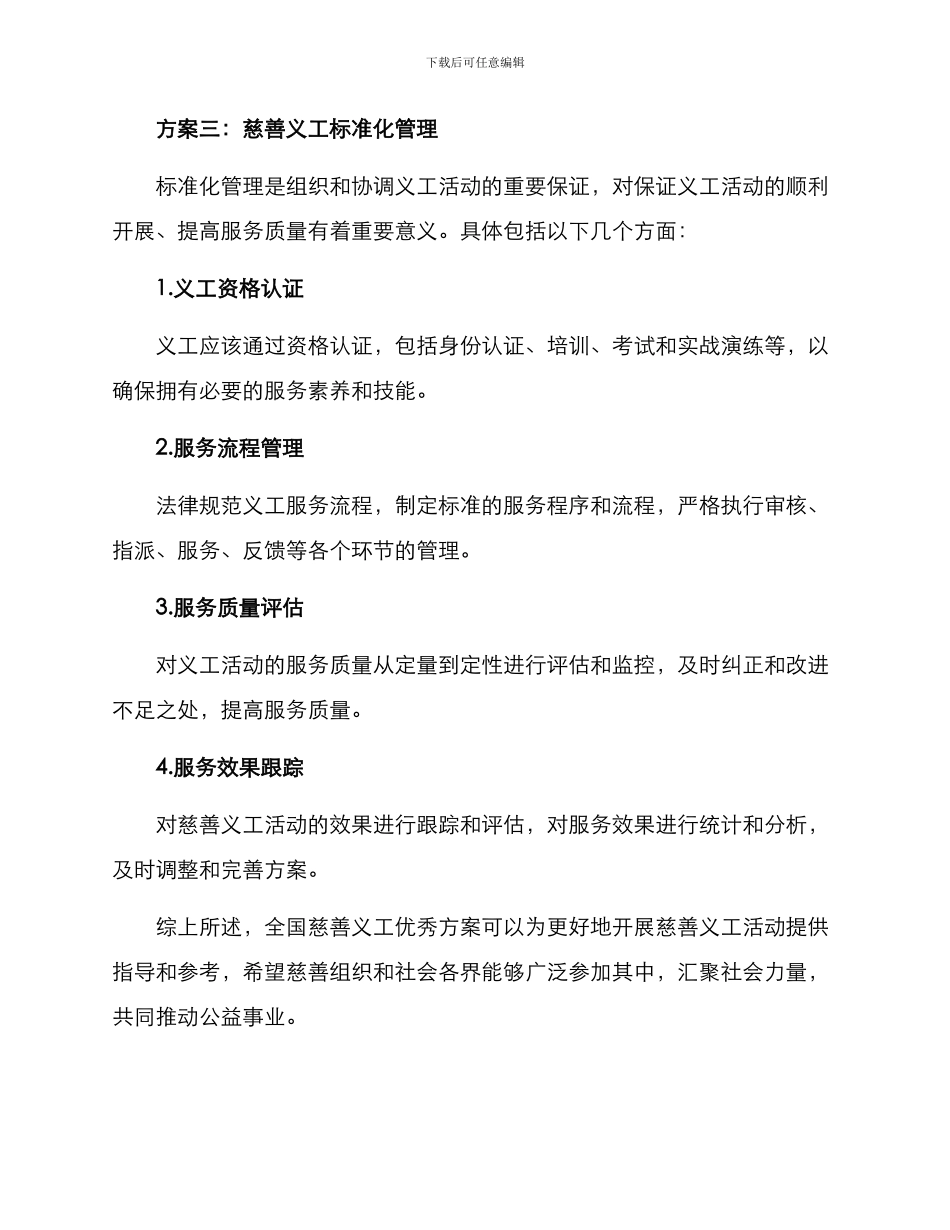 全国慈善义工优秀方案_第3页