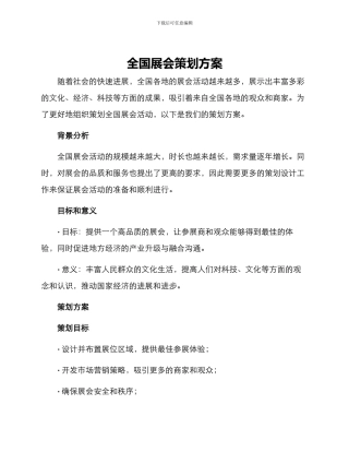 全国展会策划方案