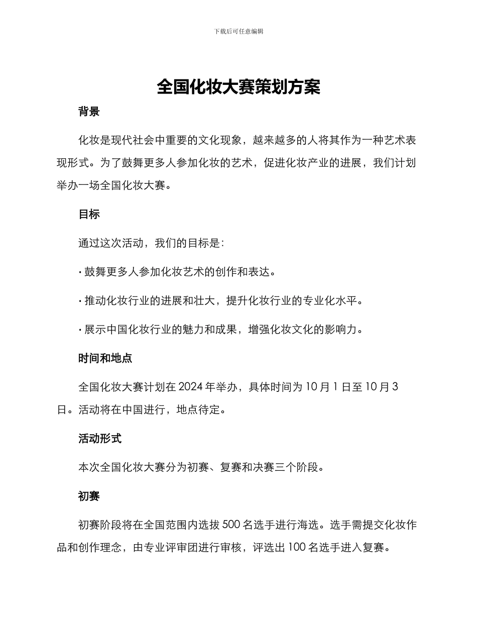 全国化妆大赛策划方案_第1页