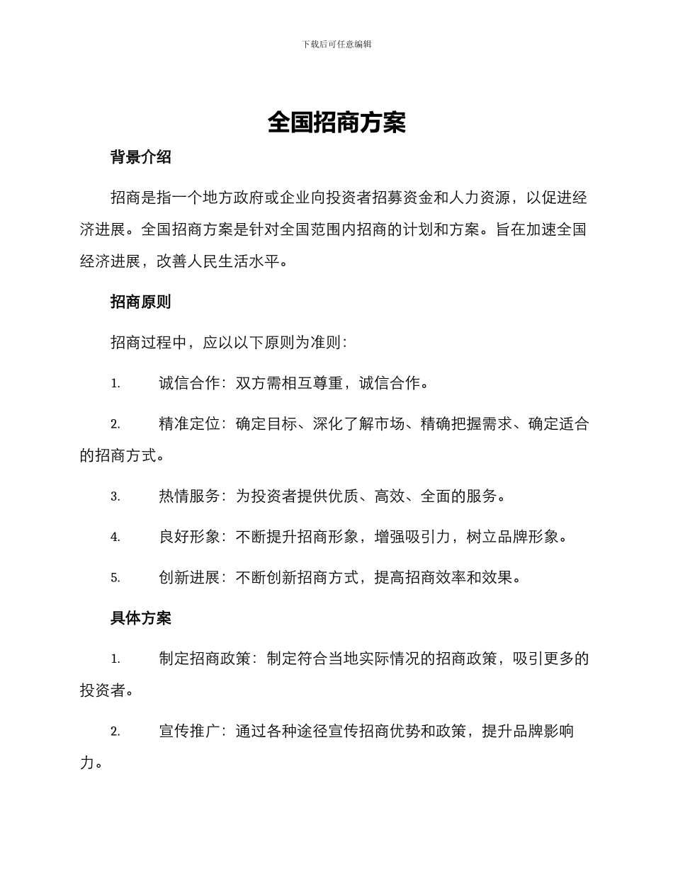 全国招商方案_第1页