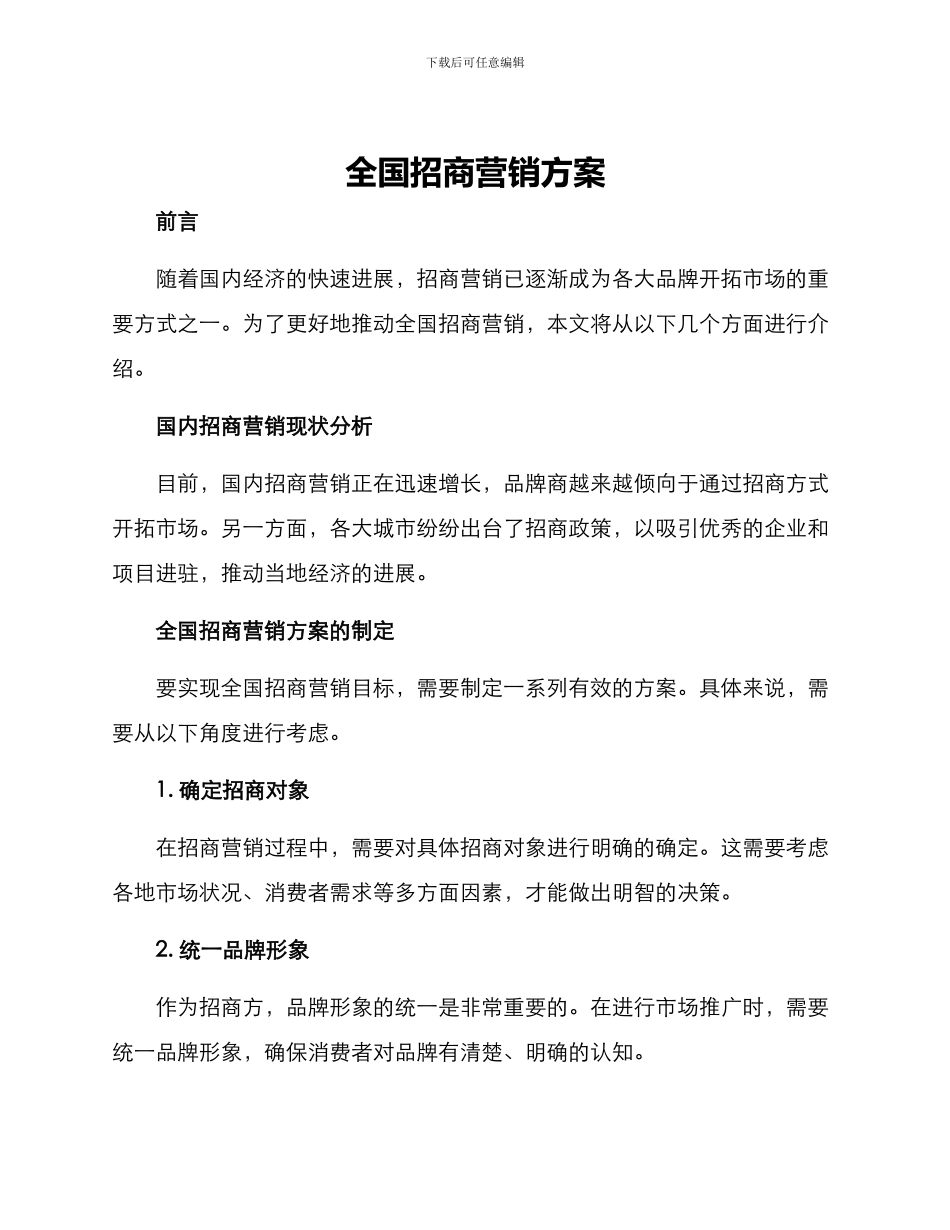 全国招商营销方案_第1页