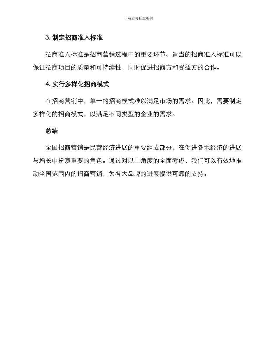 全国招商营销方案_第2页