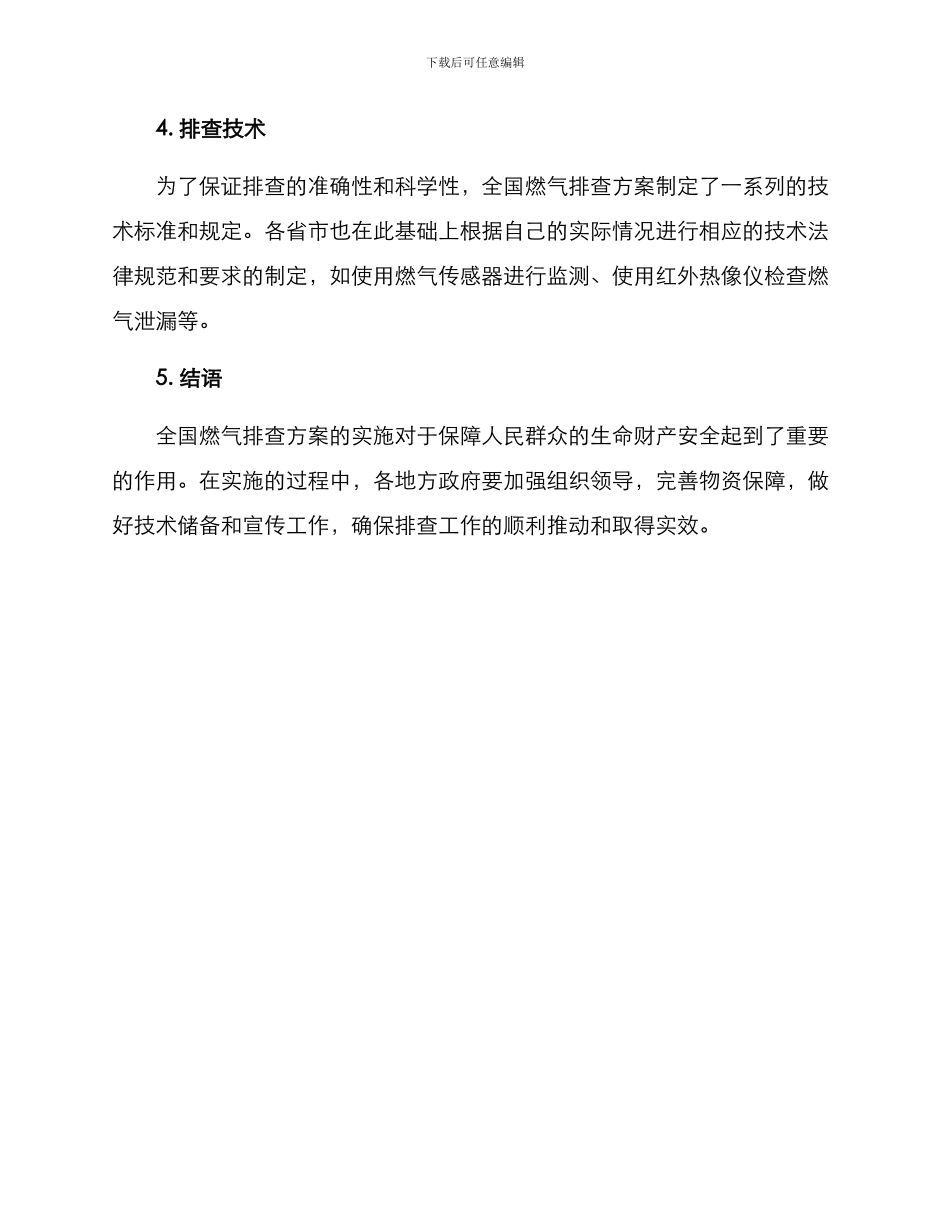 全国燃气排查方案_第3页