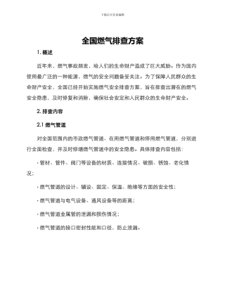 全国燃气排查方案