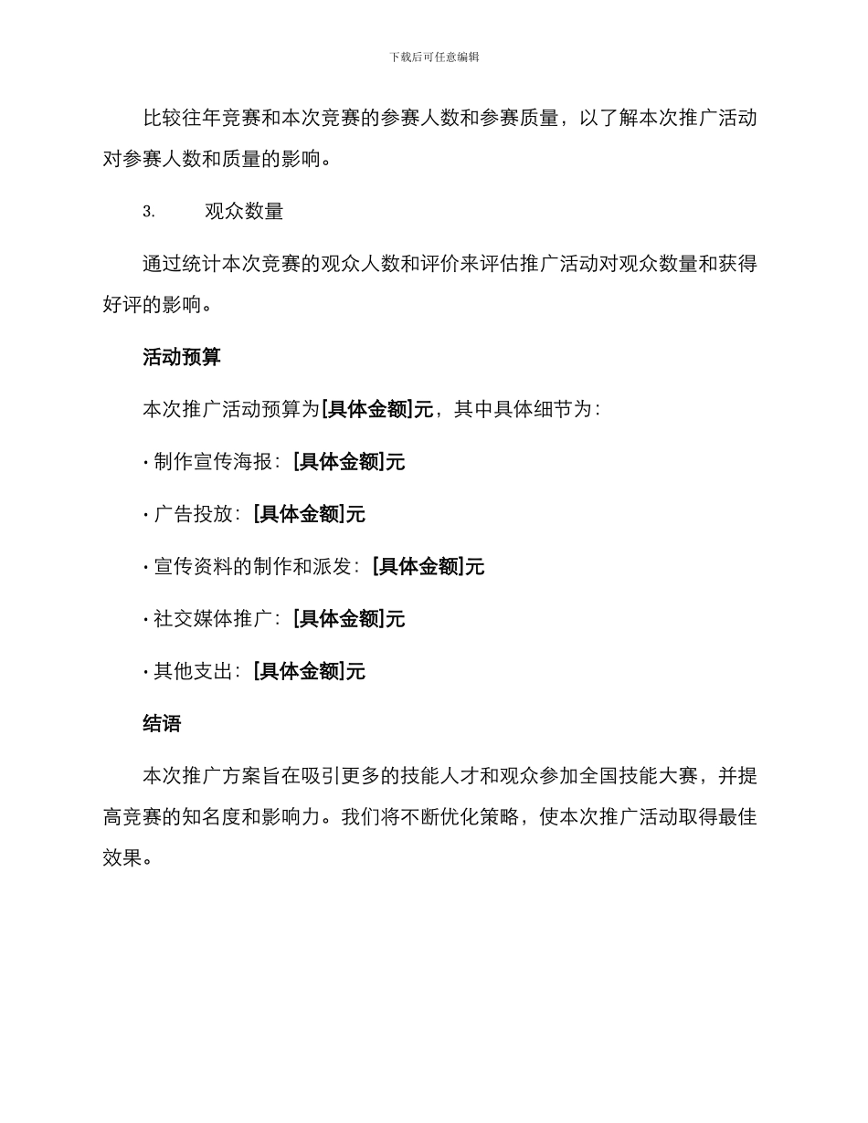 全国技能大赛推广方案_第3页