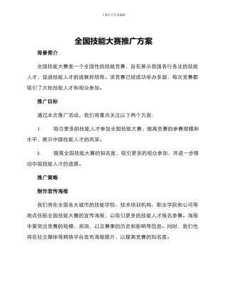 全国技能大赛推广方案