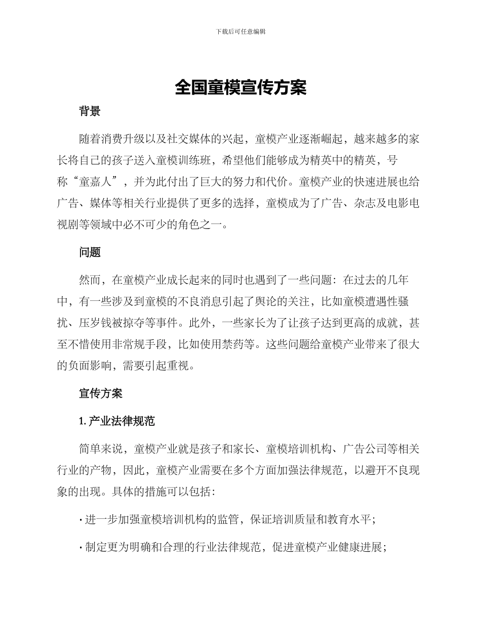 全国童模宣传方案_第1页
