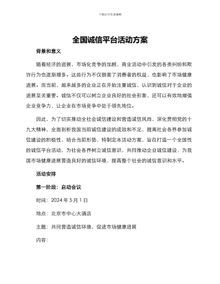 全国诚信平台活动方案