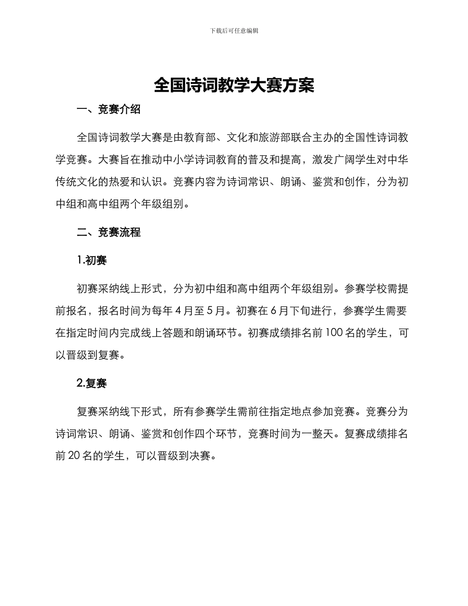 全国诗词教学大赛方案_第1页