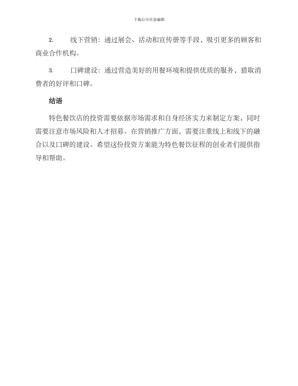 全国特色餐饮投资方案_第3页