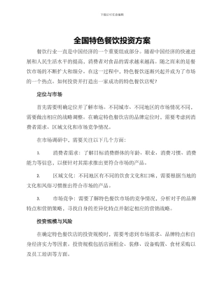 全国特色餐饮投资方案