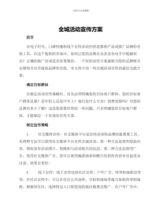 全城活动宣传方案