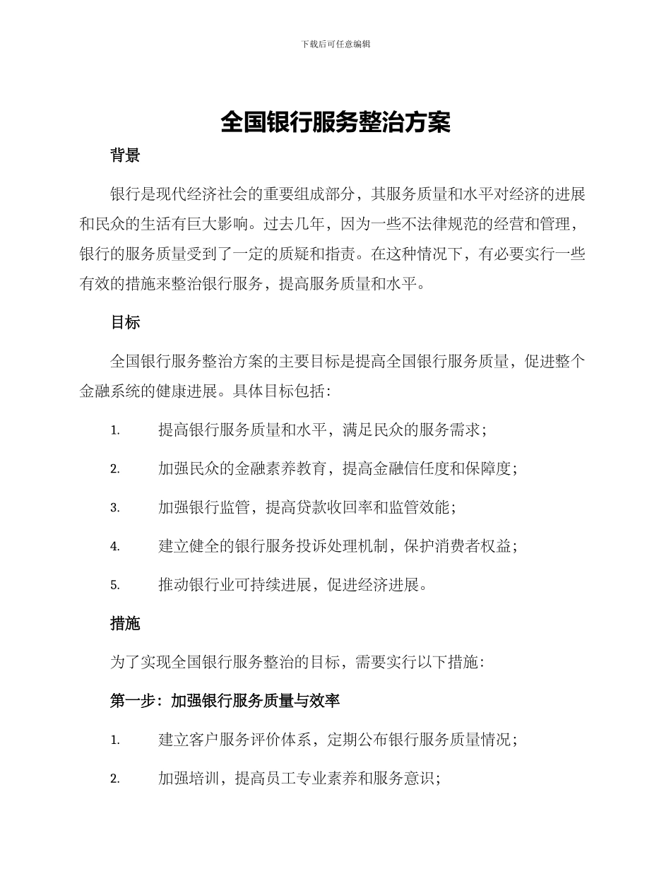 全国银行服务整治方案_第1页