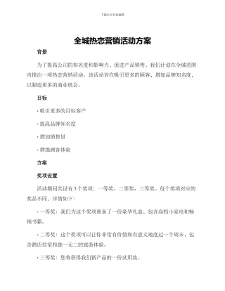全城热恋营销活动方案
