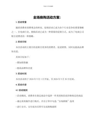 全场换购活动方案