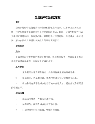 全域乡村经营方案