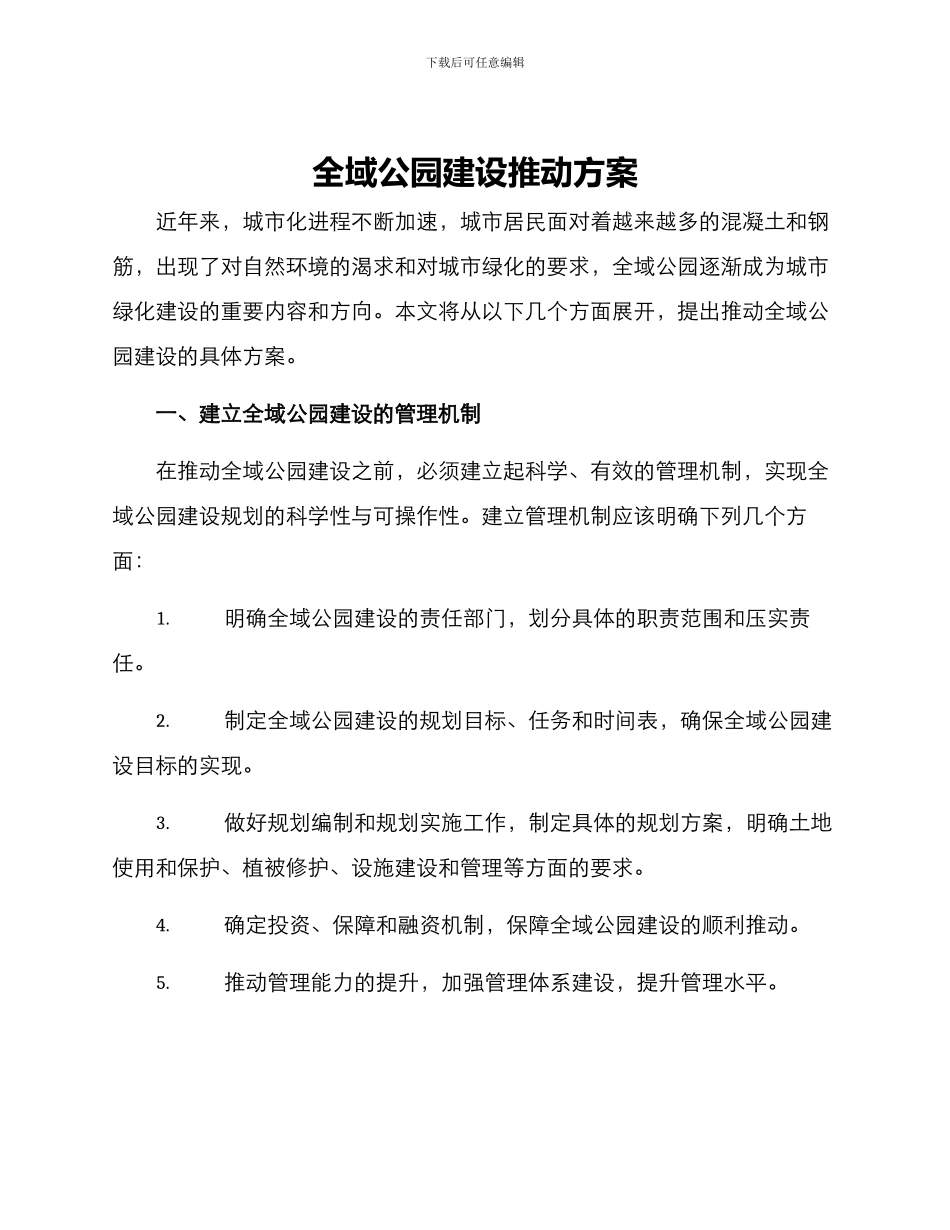 全域公园建设推进方案_第1页