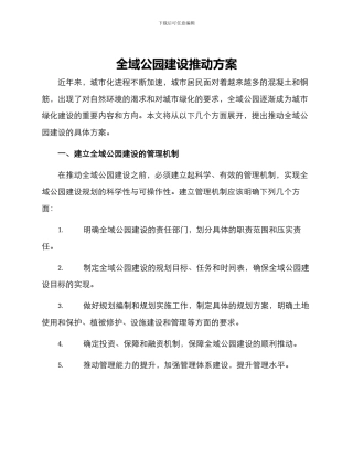 全域公园建设推进方案