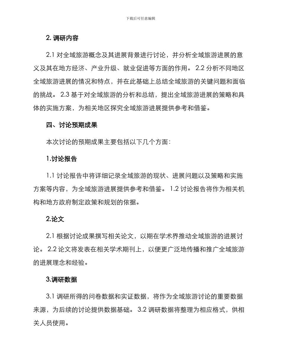 全域旅游发展调研方案_第2页