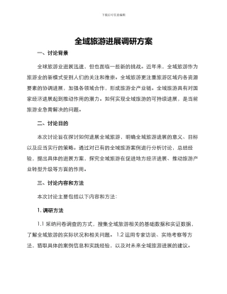 全域旅游发展调研方案