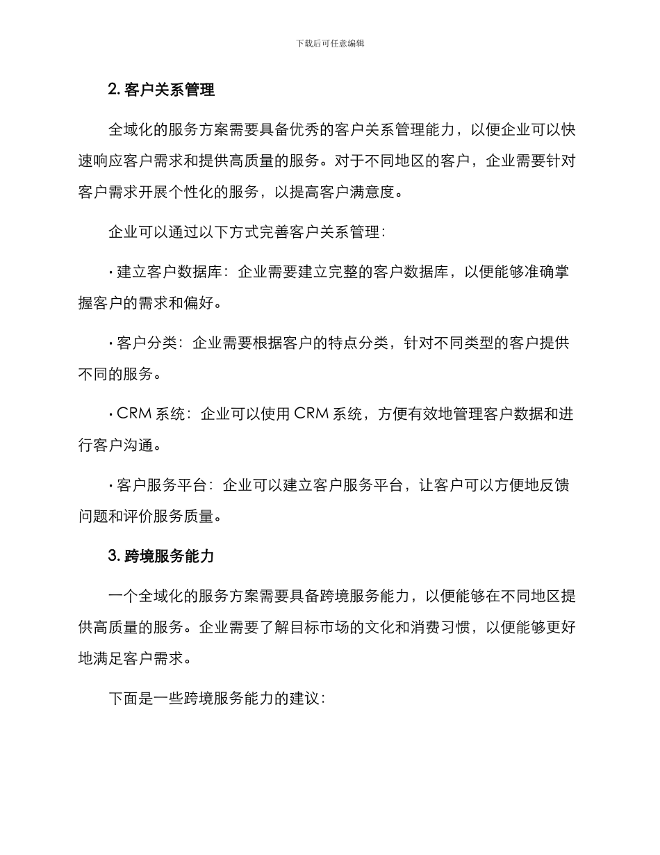 全域化服务方案_第2页