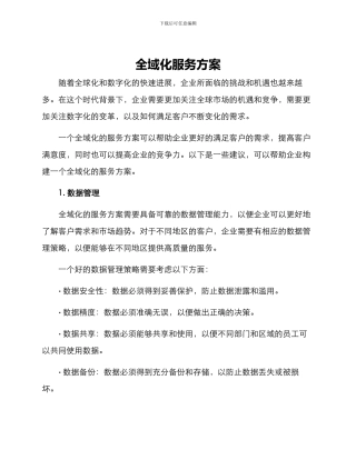 全域化服务方案