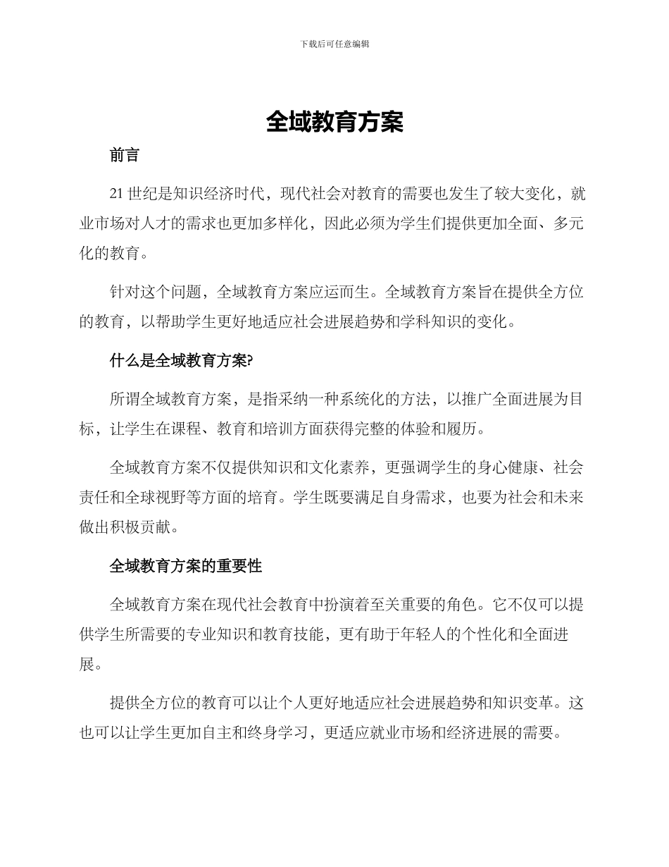 全域教育方案_第1页