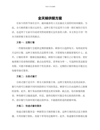 全天候供餐方案