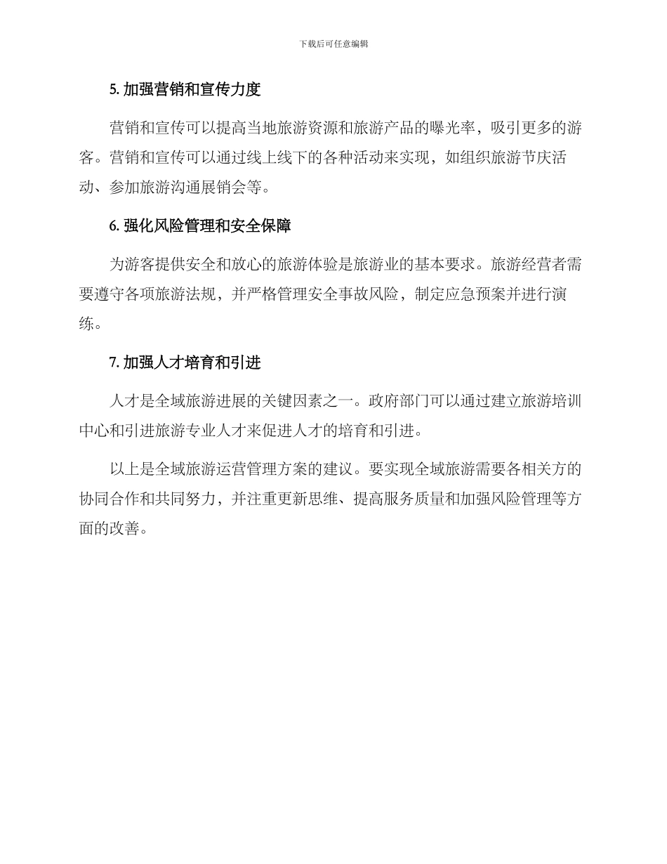 全域旅游运营管理方案_第2页
