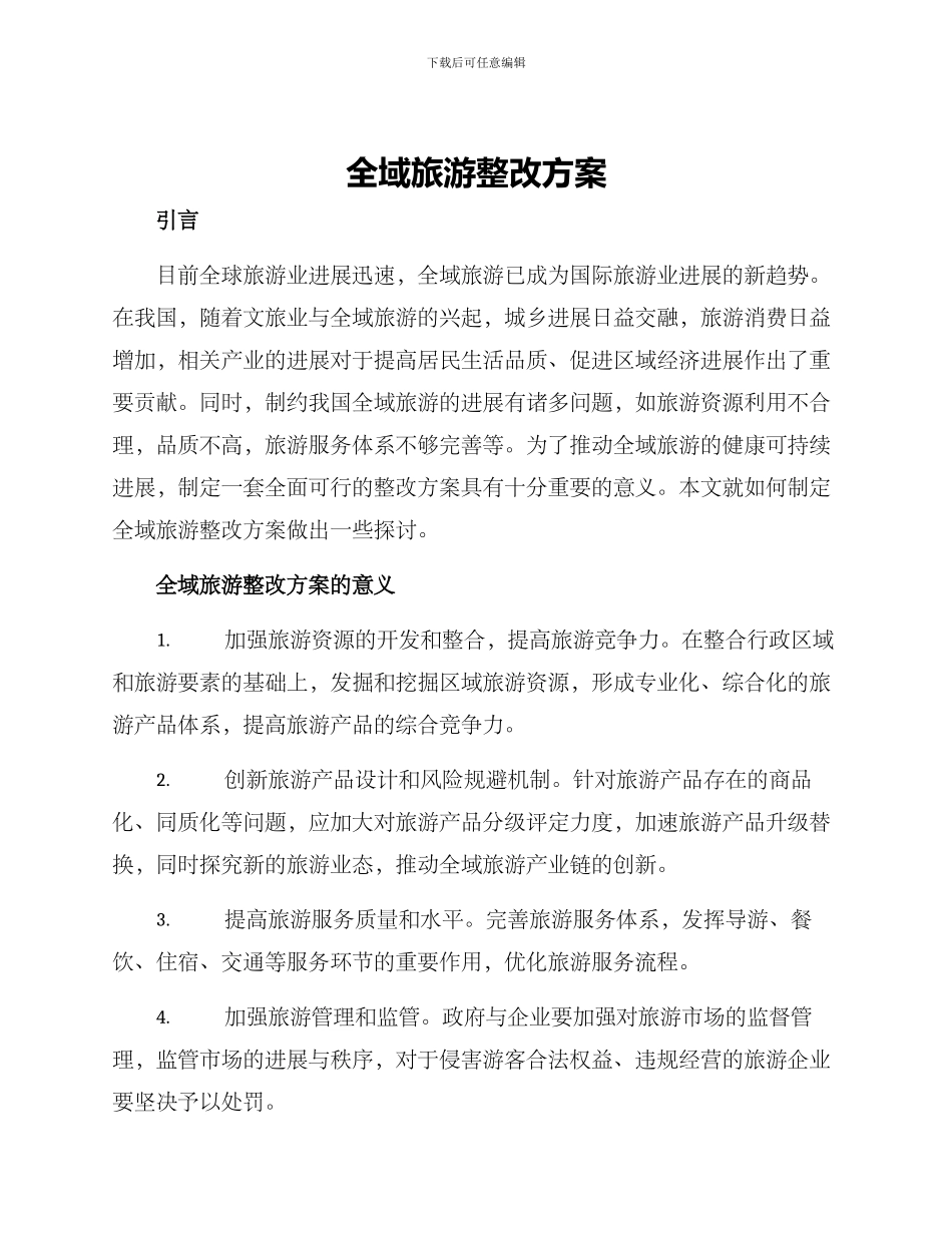 全域旅游整改方案_第1页