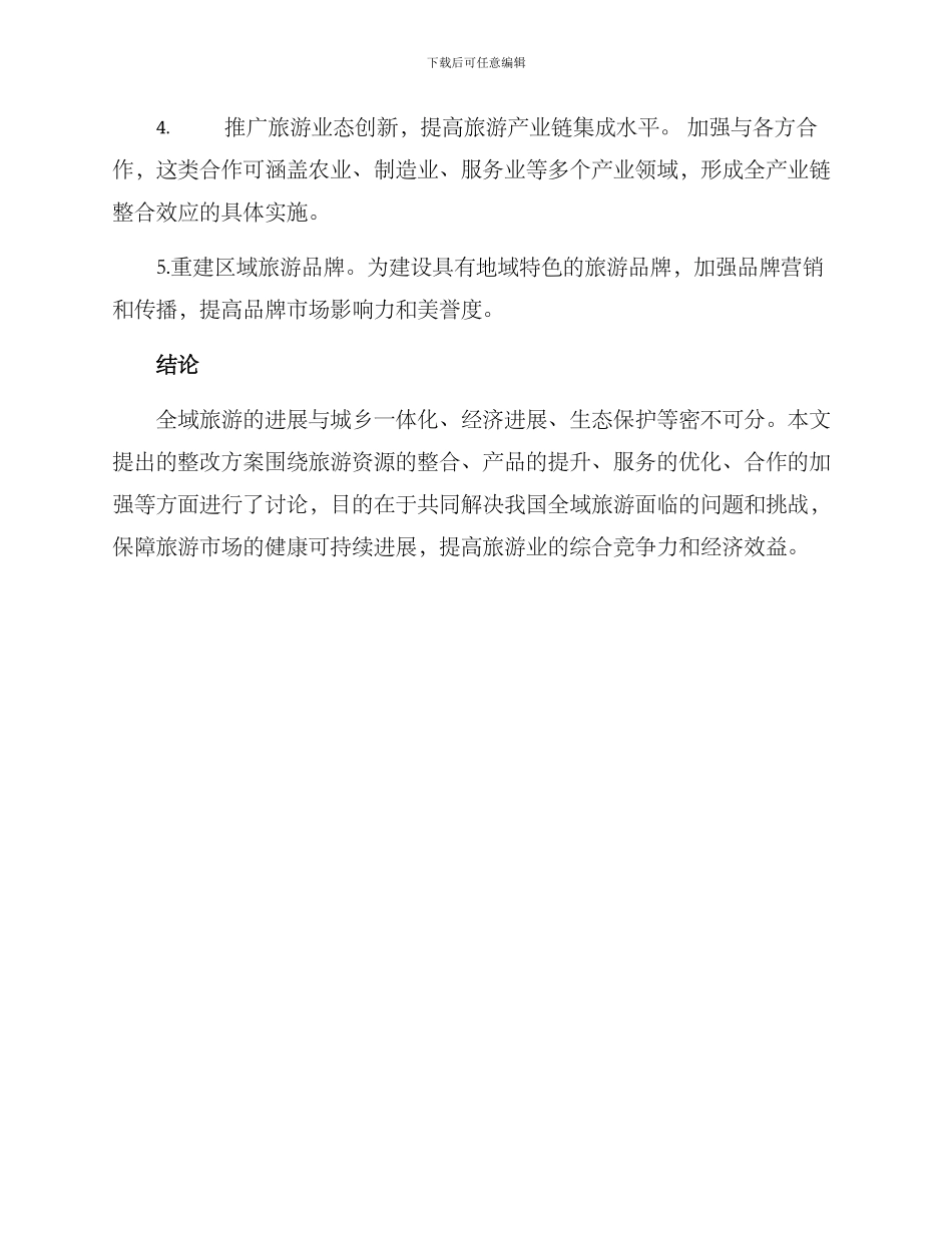 全域旅游整改方案_第3页